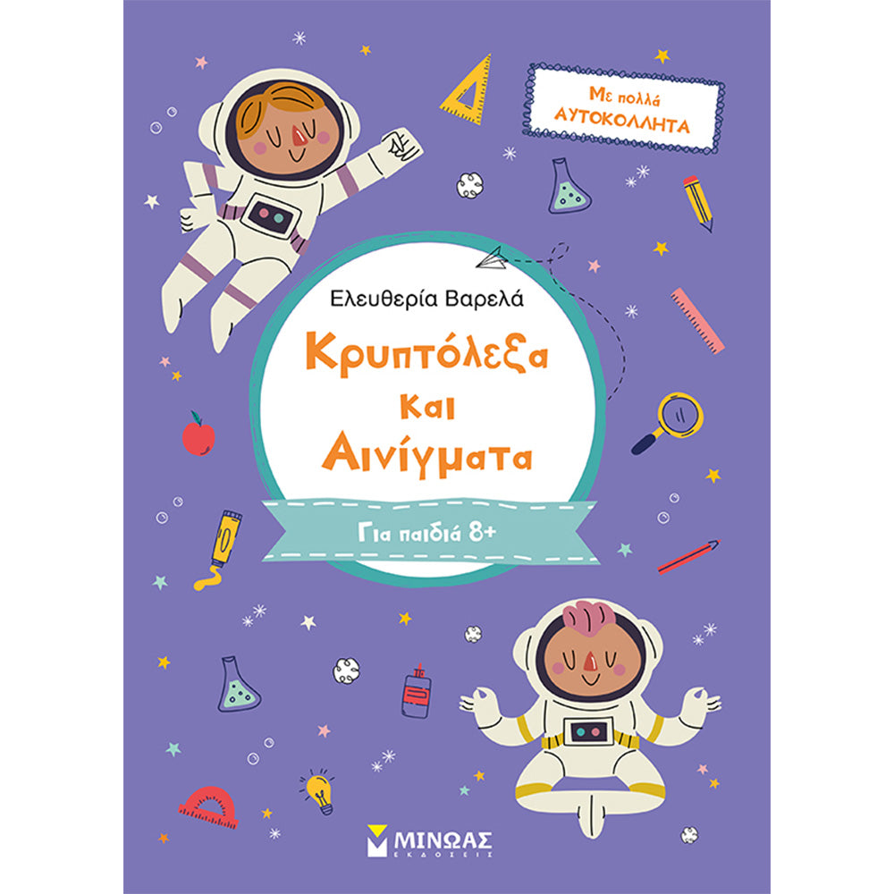 Κρυπτόλεξα Και Αινίγματα, Για Παιδιά 8+